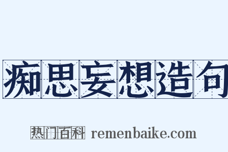 痴思妄想造句是什么意思的图片